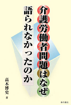 介護労働者問題はなぜ語られなかったのか
