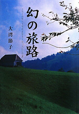 幻の旅路 1978年～1984年ヨーロッパひとり旅 [ 大湾節子 ]