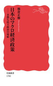 日本のマクロ経済政策