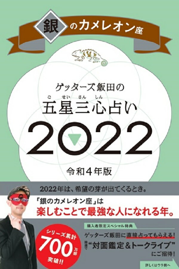 ゲッターズ飯田の五星三心占い銀のカメレオン座2022 [ ゲッターズ飯田 ]