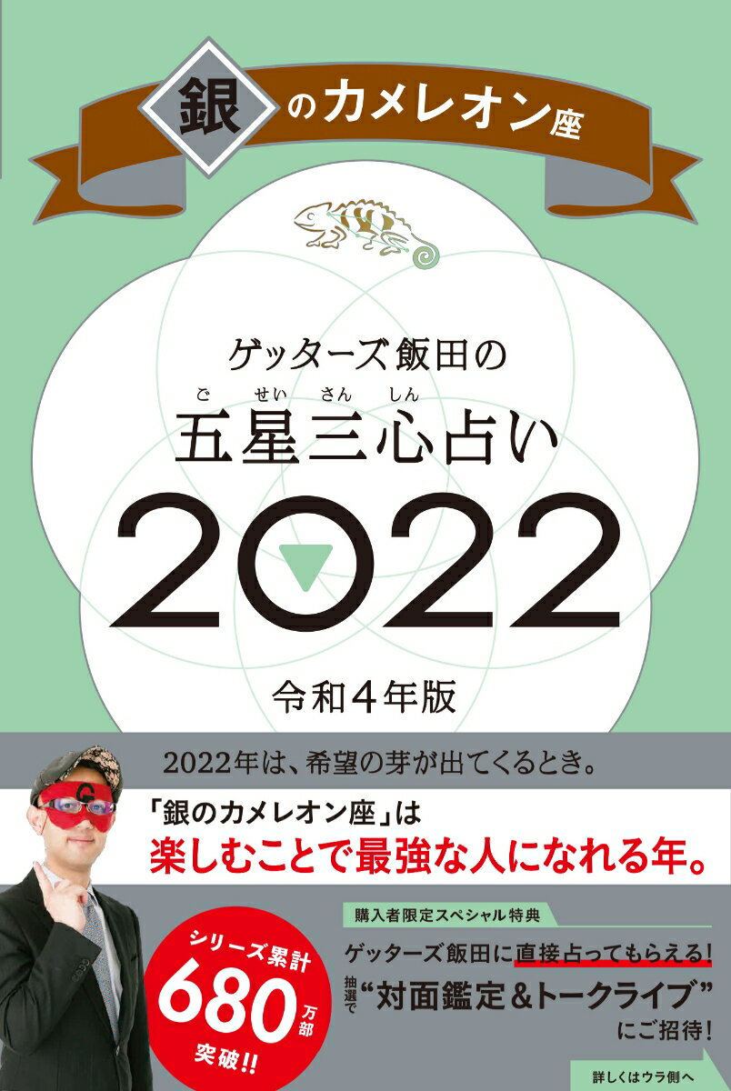 【サイン本】ゲッターズ飯田の五星三心占い銀のカメレオン座2022 [ ゲッターズ飯田 ]