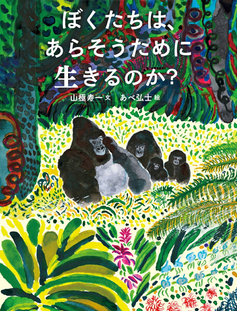 ぼくたちは、あらそうために生きるのか？