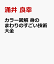 カラー図解 身のまわりのすごい技術大全