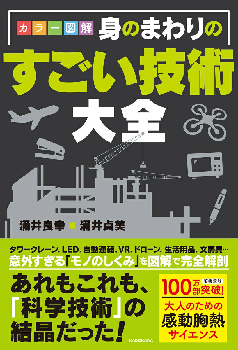 身近にある「便利なモノやしくみ」について、
全100項目オールカラー図解でわかりやすく解説する一冊。

日頃よく使っていたり、よく目にしたりしているのに、
そのモノの、そもそものしくみや意義、起源などについて、
じつはよく知らないまま暮らしている人は多いはず。
本書は、そんな私たちが知っておくべき知識や教養を授けてくれる内容。
第1章　外で見かけるすごい技術
第2章　身近な家電のすごい技術
第3章　生活用品のすごい技術
第4章　乗り物に見るすごい技術
第5章　ハイテクなすごい技術
第6章　便利グッズのすごい技術
第7章　文房具のすごい技術