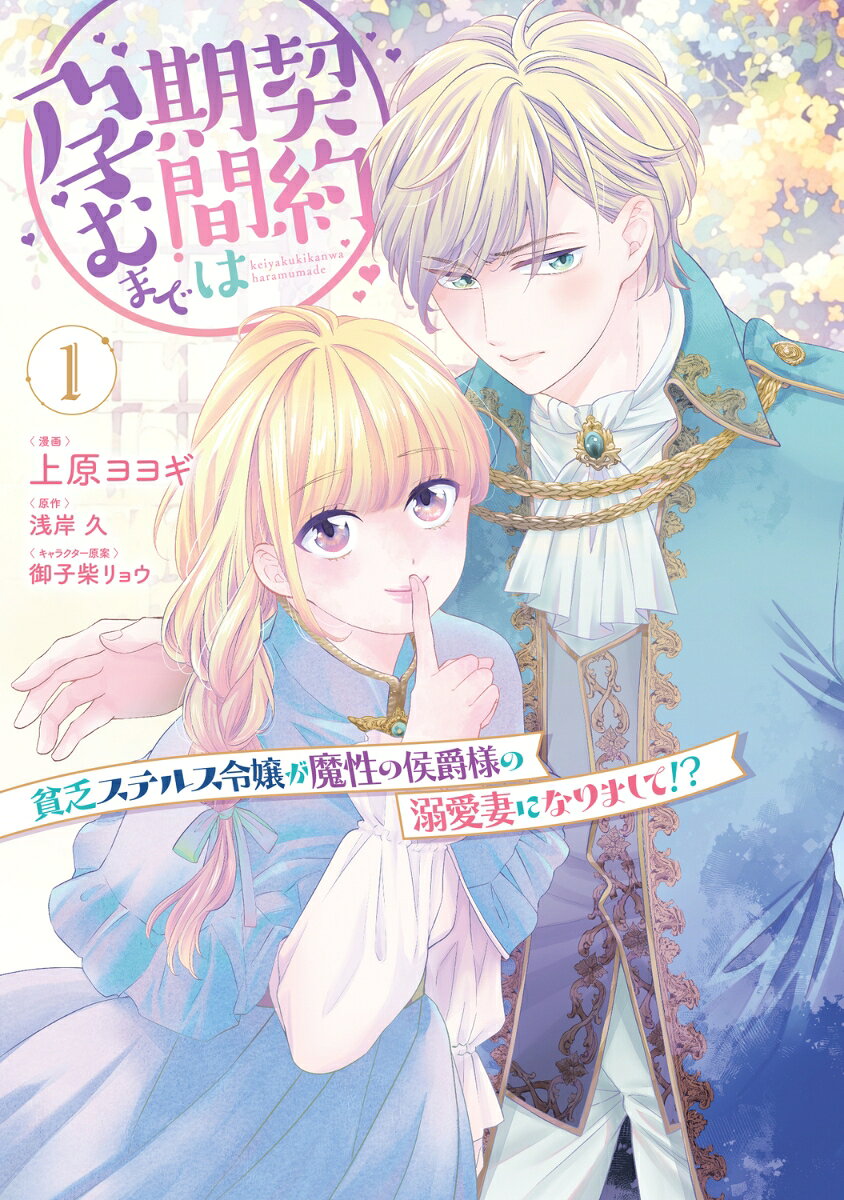 契約期間は孕むまで : 貧乏ステルス令嬢が魔性の侯爵様の溺愛妻になりまして!? 1