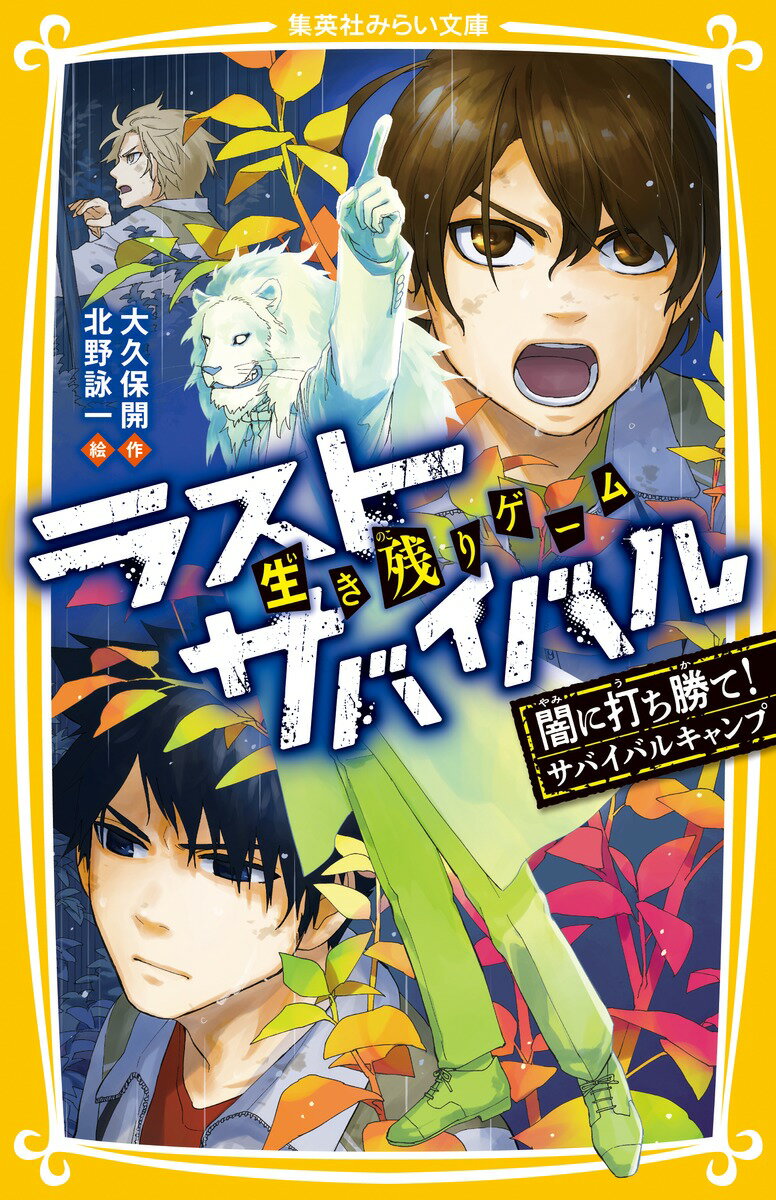 生き残りゲーム ラストサバイバル 闇に打ち勝て! サバイバルキャンプ