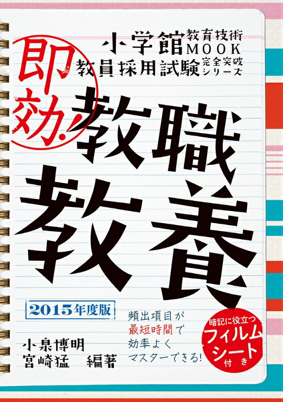 即効！教職教養（2015年度版）