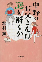 北村薫『中野のお父さんは謎を解くか』表紙