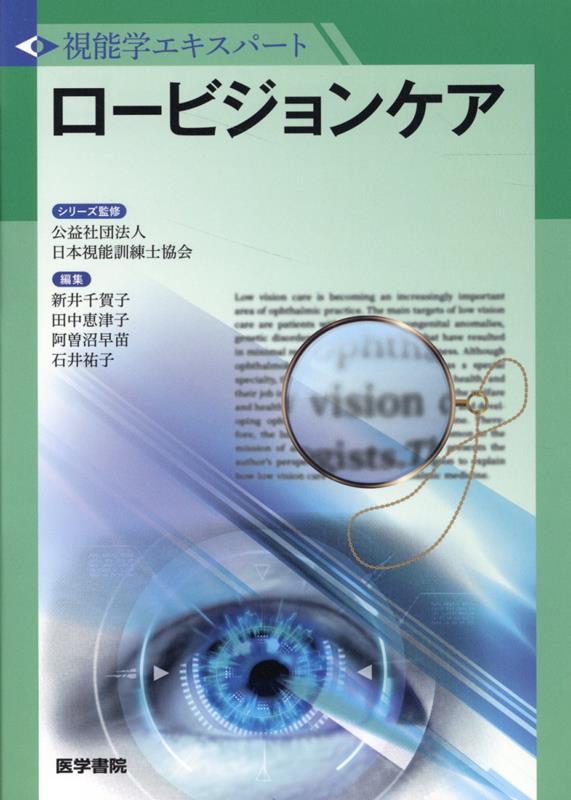 ロービジョンケア （視能学エキスパート） [ 公益社団法人 日本視能訓練士協会 ]