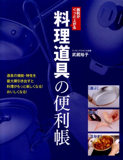 料理道具の便利帳