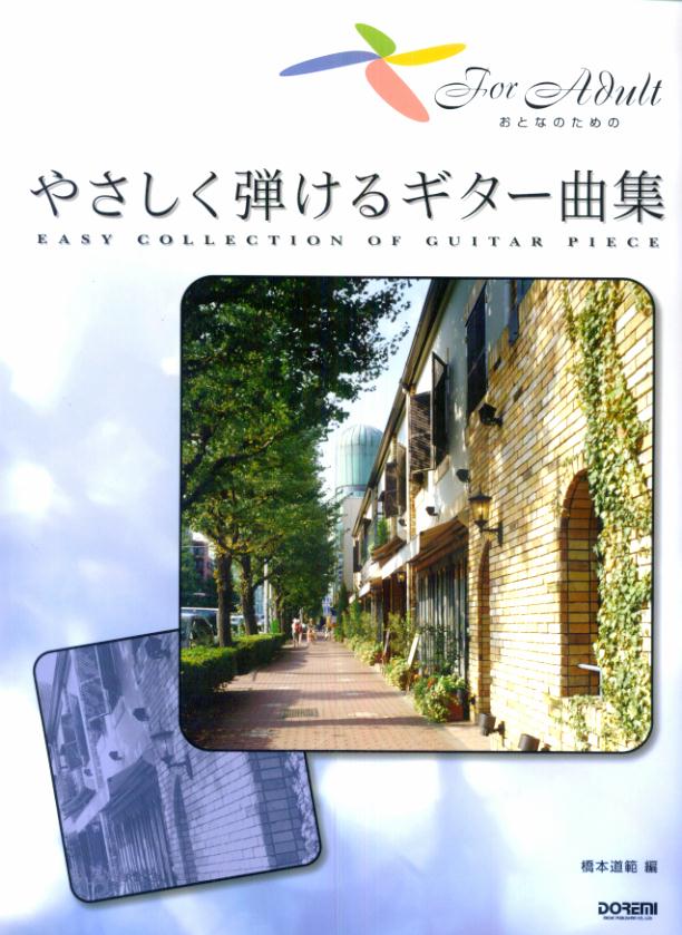 おとなのためのやさしく弾けるギター曲集 [ 橋本道範 ]