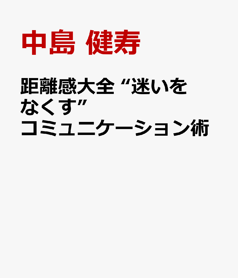 距離感大全 “迷いをなくす”コミュニケーション術