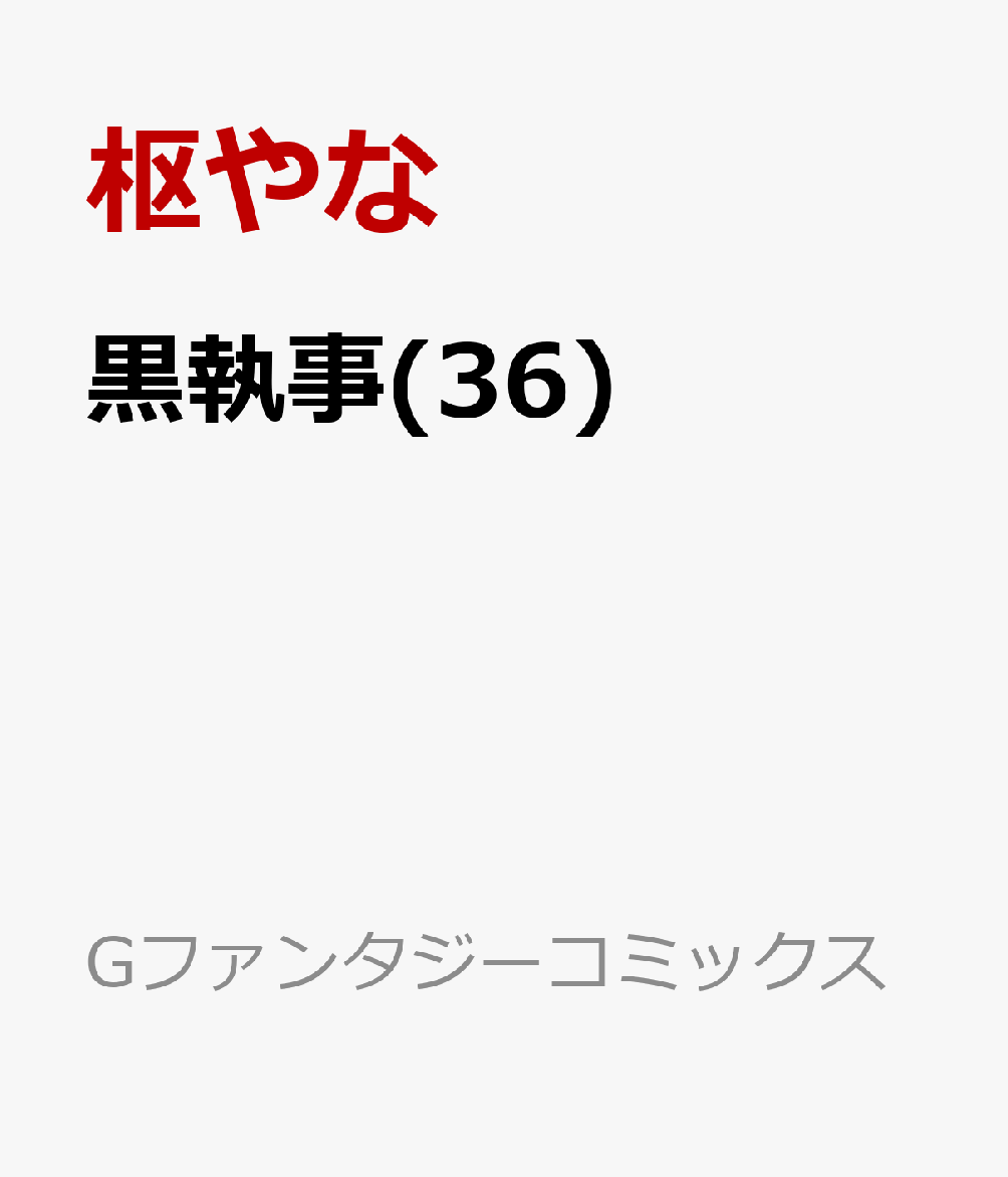 黒執事(36)