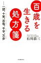 百歳を生きる処方箋 ーー一読、十笑、百吸、千字、万歩 