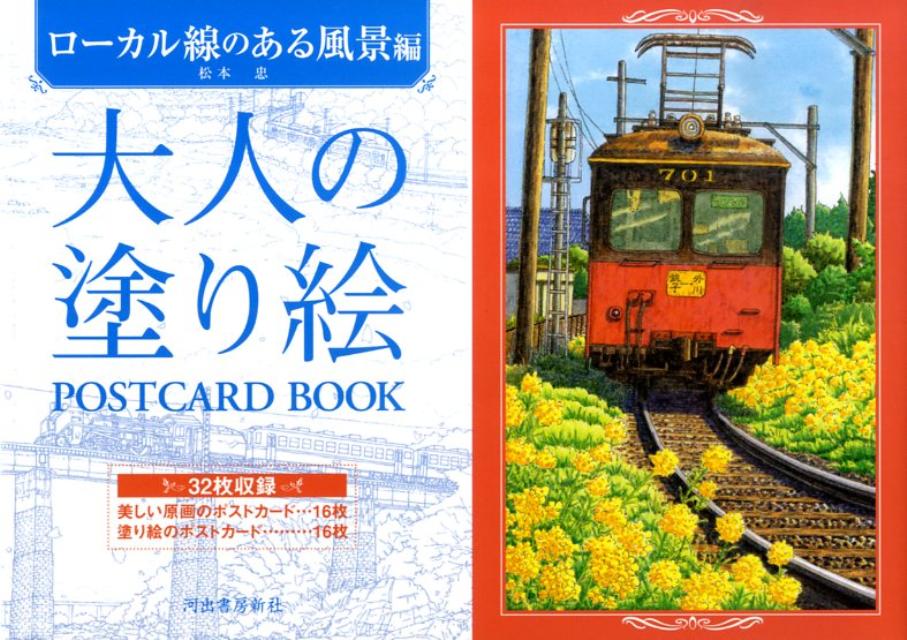 大人の塗り絵POSTCARD　BOOK（ローカル線のある風景） [ 松本忠 ]