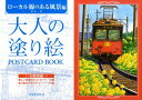 大人の塗り絵 POSTCARD BOOK ローカル線のある風景編 （大人の塗り絵 POSTCARD BOOK） 松本 忠