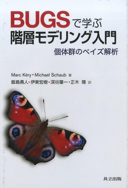 BUGSで学ぶ階層モデリング入門 個体群のベイズ解析 [ MarcKery ]