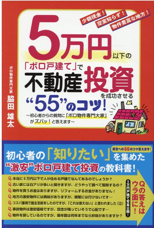 5万円以下の「ボロ戸建て」で不動