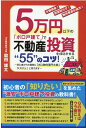 5万円以下の「ボロ戸建て」で不動産投資を成功させる“55”のコツ！ 脇田雄太