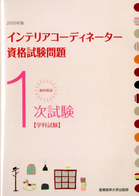 徹底解説1次試験インテリアコーディネーター資格試験問題（2020年版）