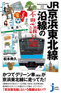 JR京浜東北線沿線の不思議と謎 （じっぴコンパクト新書） [ 松本典久 ]