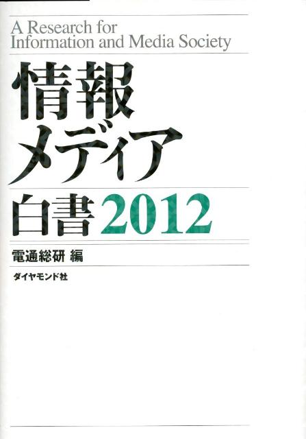 情報メディア白書（2012）