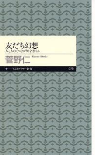 友だち幻想 （ちくまプリマー新書　79） [ 菅野 仁 ]