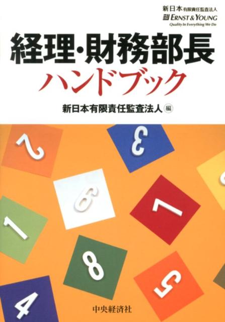経理・財務部長ハンドブック