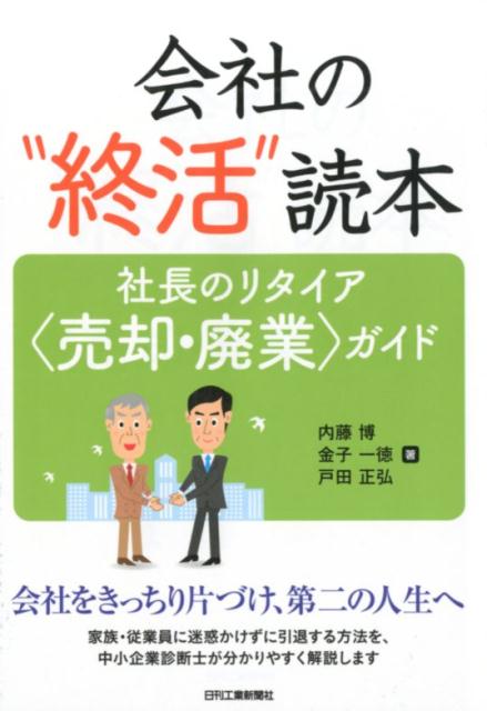 会社の“終活”読本 ー社長のリタイア＜売却・廃業＞ガイドー [ 内藤　博 ]