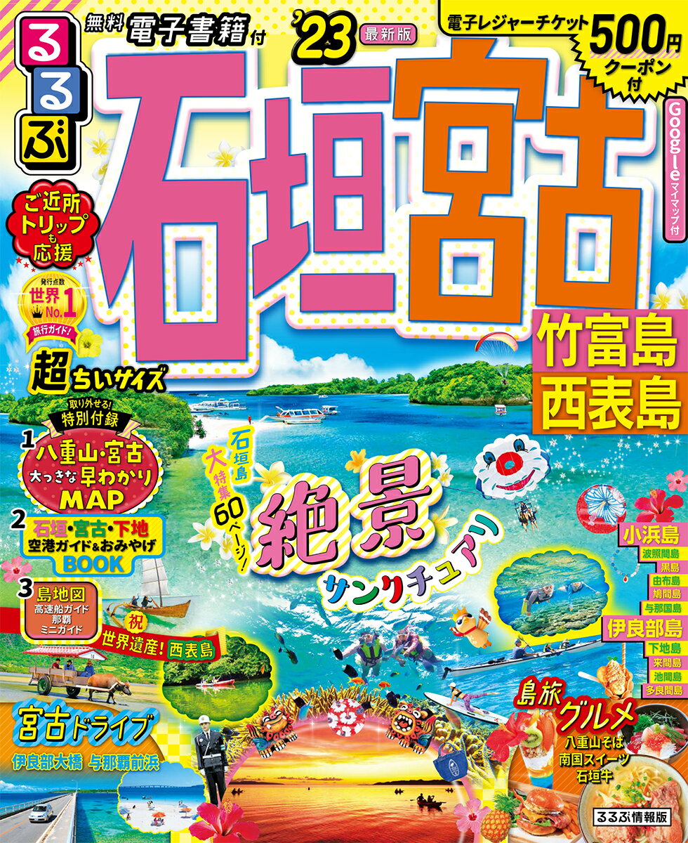 るるぶ石垣 宮古 竹富島 西表島’23超ちいサイズ （るるぶ情報版小型） [ るるぶ 旅行ガイドブック 編集部 ]