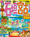 るるぶ石垣 宮古 竹富島 西表島’23超ちいサイズ （るるぶ情報版小型） [ るるぶ 旅行ガイドブック 編集部 ]