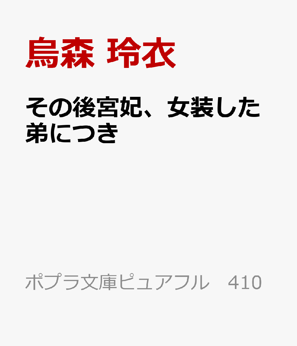 その後宮妃、女装した弟につき