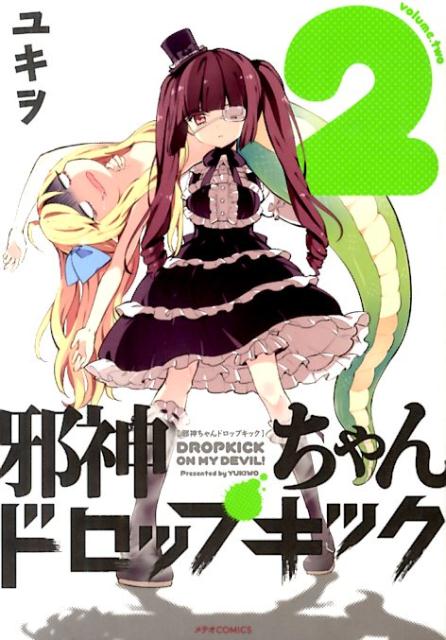 邪神ちゃんドロップキック（2）