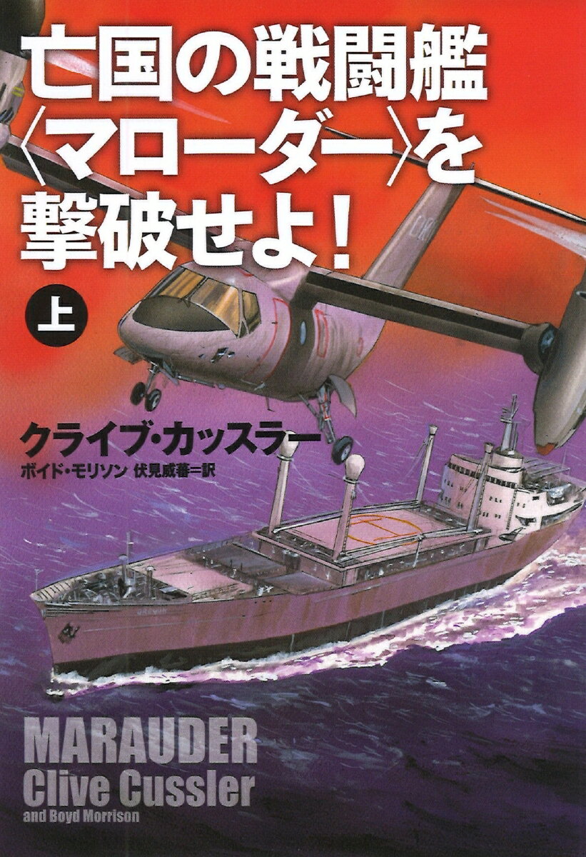 亡国の戦闘艦〈マローダー〉を撃破せよ！（上）