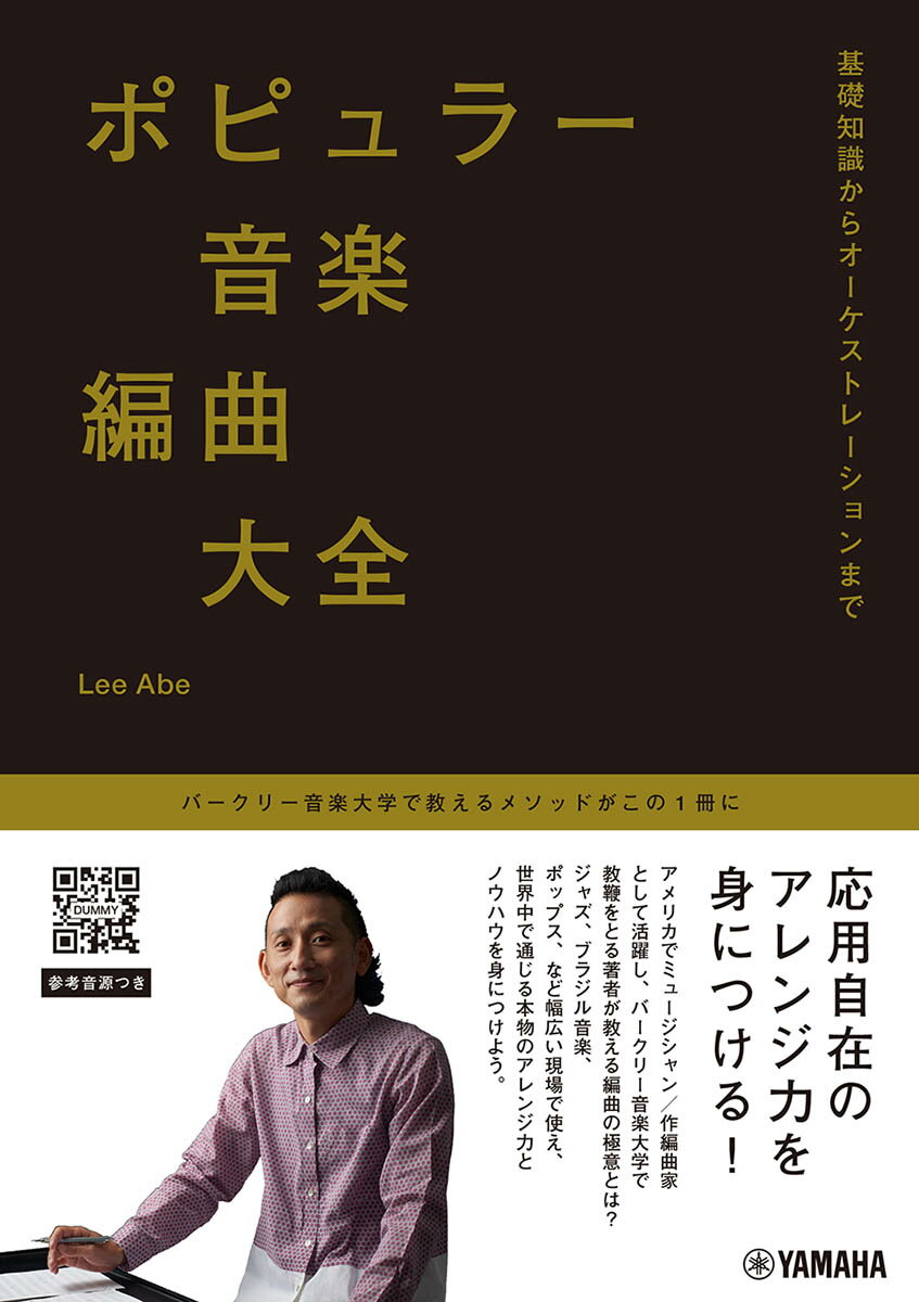 ポピュラー音楽編曲大全〜基礎知識からオーケストレーションまで〜