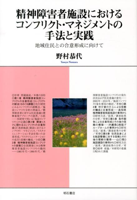 精神障害者施設におけるコンフリクト・マネジメントの手法と実践