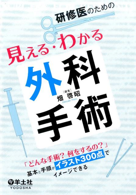 研修医のための見える・わかる外科手術 「どんな手術？何をするの？」基本と手順がイラスト3