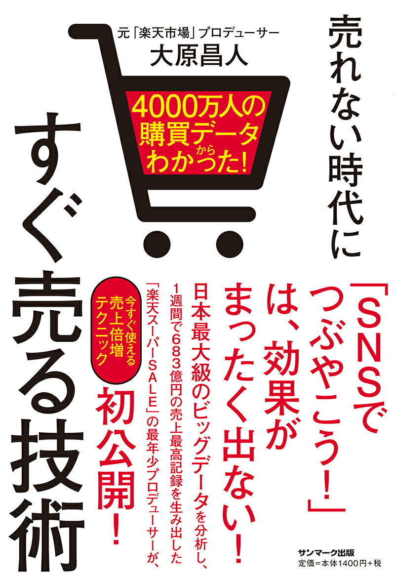 4000万人の購買データからわかった！ 売れない時代にすぐ売る技術