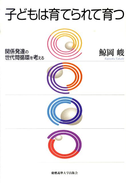 子どもは育てられて育つ 関係発達の世代間循環を考える [ 鯨岡峻 ]