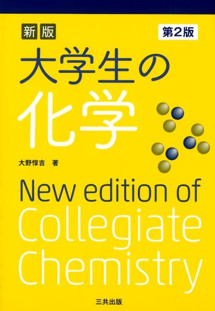 “化学を学ぶ学生には常識的にもっていてほしい知識”をたっぷりつめこんだ、読んで楽しい化学テキスト！周期表ってどう見るの？原子ってなに？量子化学ってどういうこと？読むと理解できる、化学が身近になる１冊です！