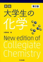 大学生の化学新版(第2版)