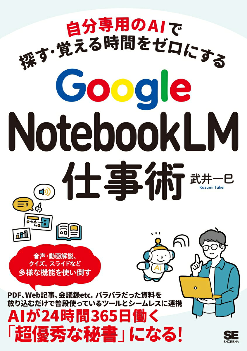 自分専用のAIで探す・覚える時間をゼロにする Google NotebookLM仕事術
