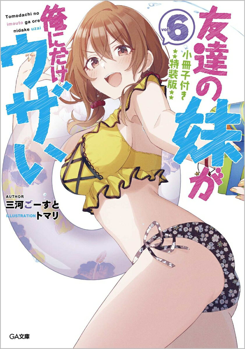 友達の妹が俺にだけウザい 6 特装版