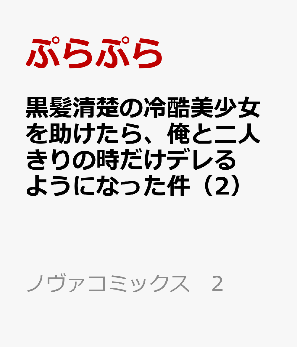 黒髪清楚の冷酷美少女を助けたら、俺と二人きりの時だけデレるようになった件（2）の表紙