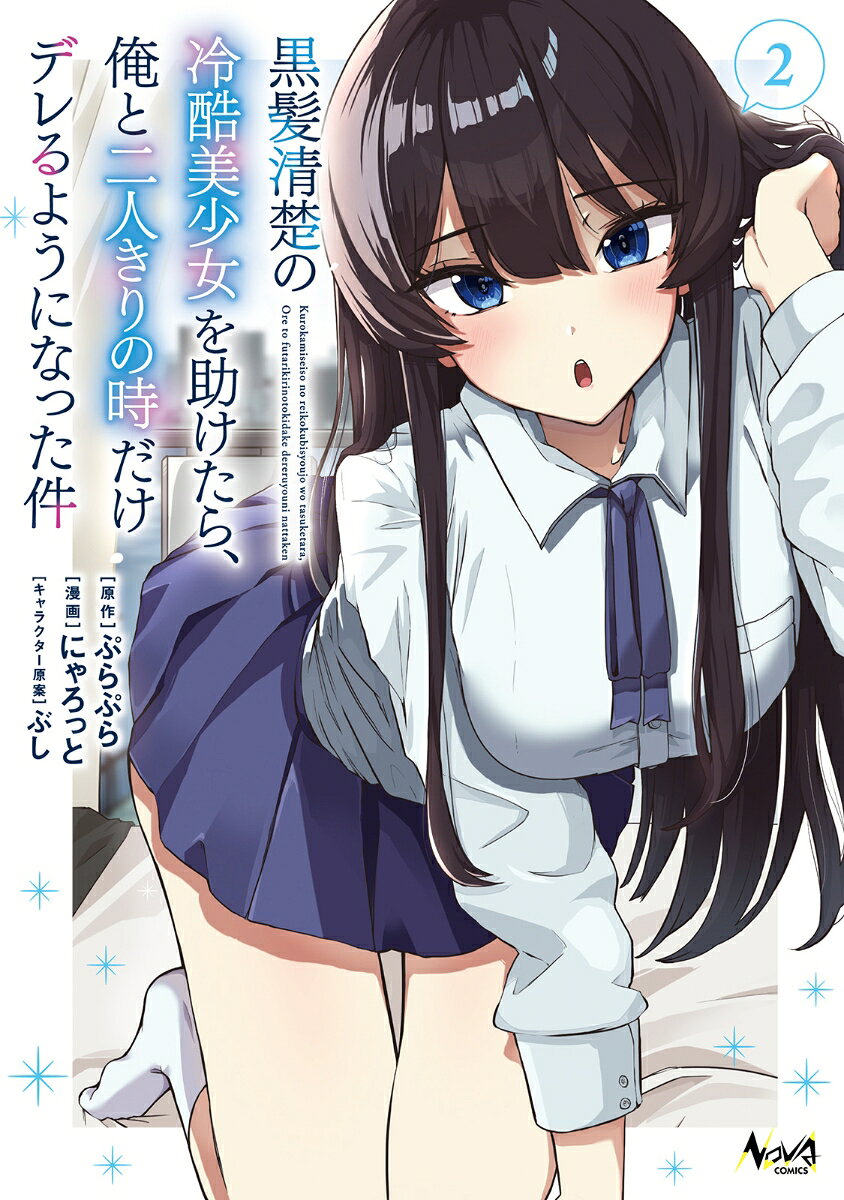黒髪清楚の冷酷美少女を助けたら、俺と二人きりの時だけデレるようになった件（2）の表紙