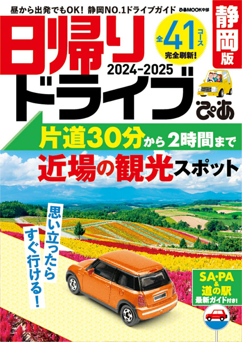 日帰りドライブぴあ　静岡版（2024-2025）