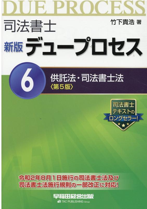 新版　デュープロセス　6供託法・司法書士法　＜第5版＞ [ 竹下　貴浩 ]