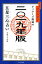 ゲッターズ飯田の五星三心占い金/銀のカメレオン(2019年版) 950円