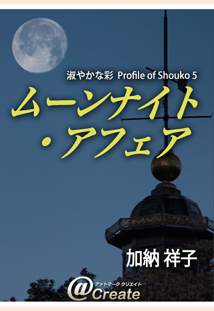 【POD】ムーンナイト・アフェア
