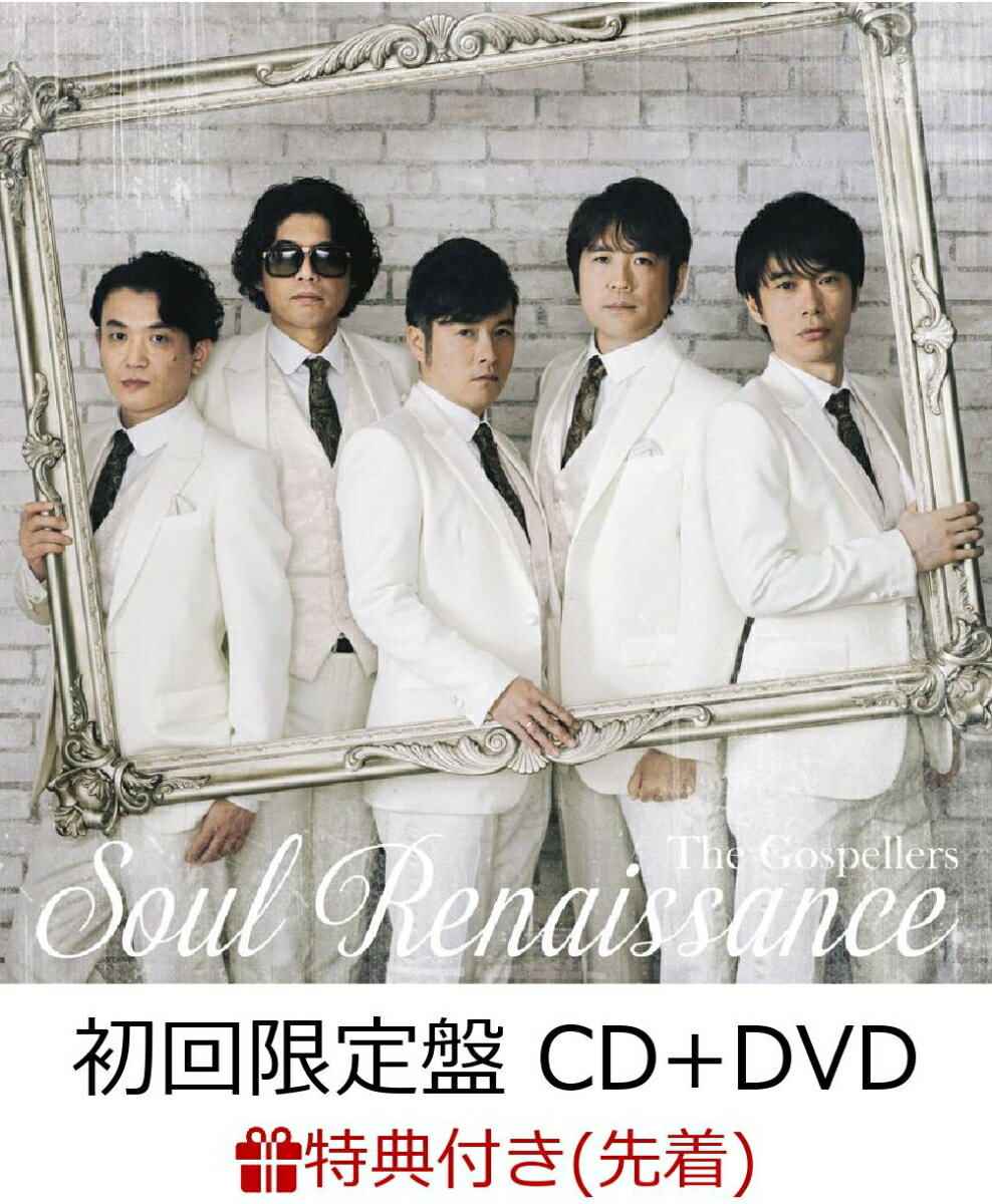 【先着特典】Soul Renaissance (初回限定盤 CD＋DVD) (チケットホルダー付き) [ ゴスペラーズ ]